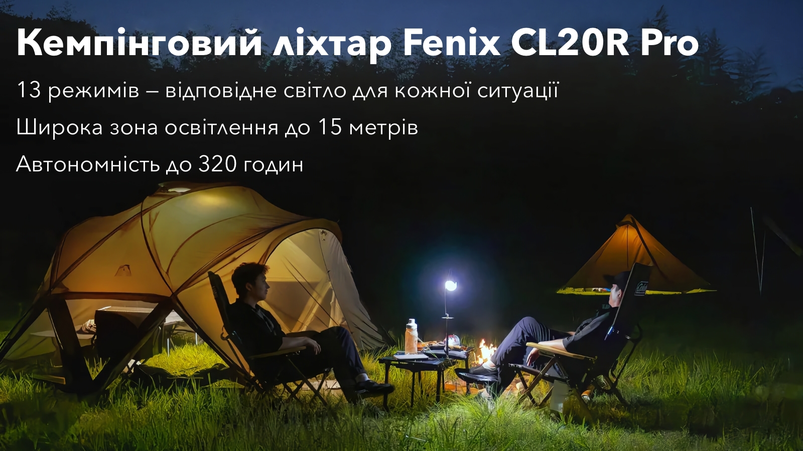 Кемпінговий ліхтар Fenix ​​CL20R Pro висвітлює місце відпочинку двох туристів біля намету вночі.