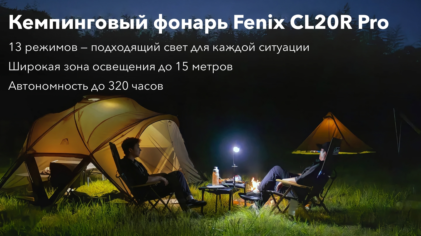 Кемпинговый фонарь Fenix CL20R Pro освещает место отдыха двух туристов возле палатки ночью.