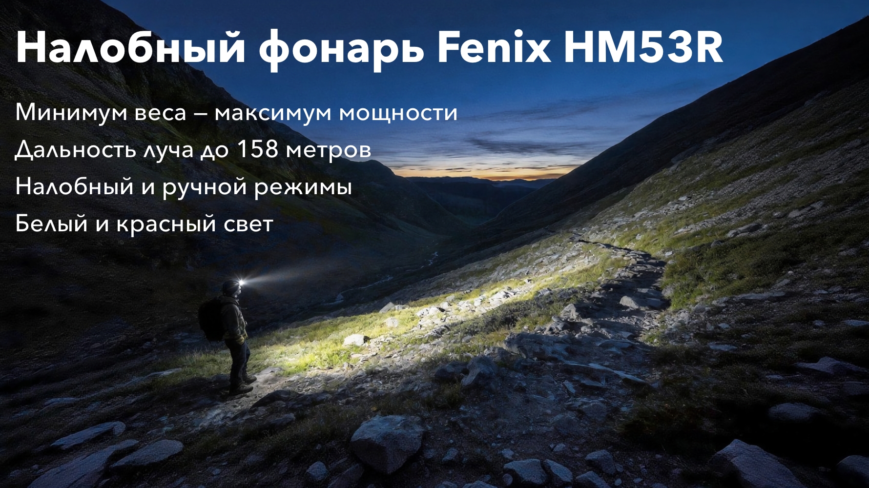 Турист с налобным фонарем Fenix HM53R идет по каменистой горной тропе в сумерках
