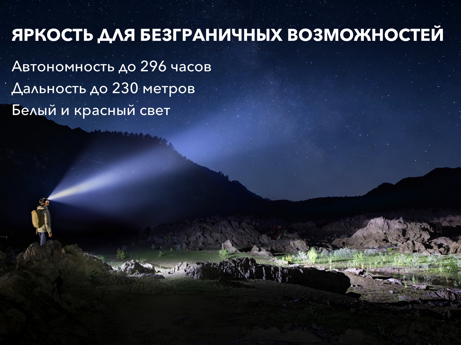 Турист с налобным фонарем освещает горную местность ночью под звездным небом.